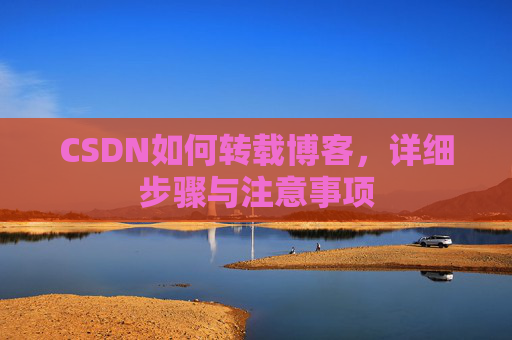 CSDN如何转载博客，详细步骤与注意事项