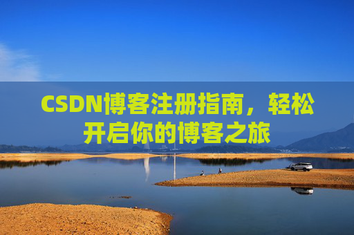 CSDN博客注册指南，轻松开启你的博客之旅